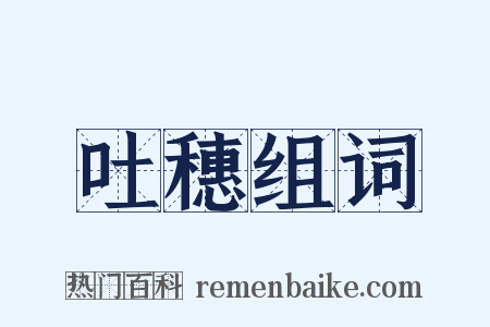 吐穗组词是什么意思的图片